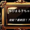 ちびまる子ちゃん 　感想・考察